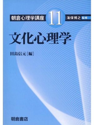 cover image of 朝倉心理学講座11.文化心理学